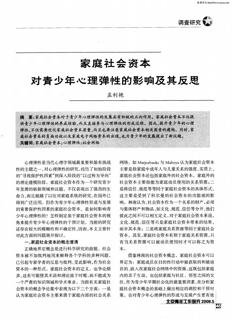 家庭社会资本对青少年心理弹性的影响及其反思.pdf