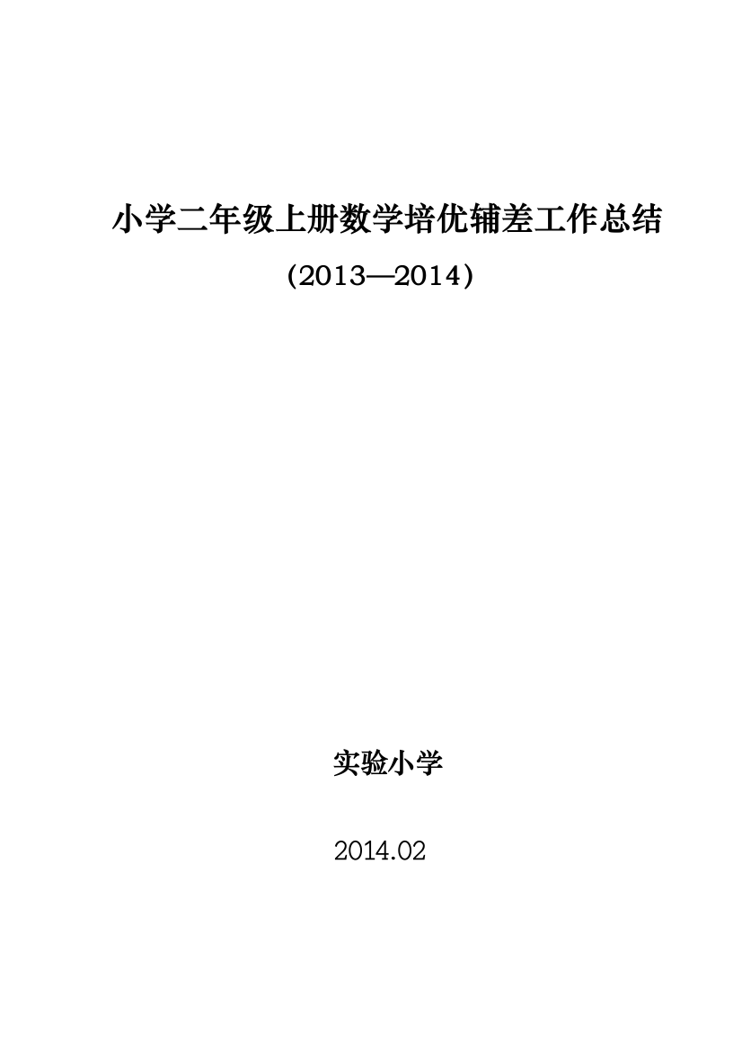 (完整word版)小学二年级上册数学培优辅差工作总结