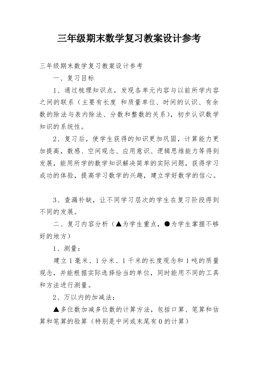 三年级期末数学复习教案设计参考