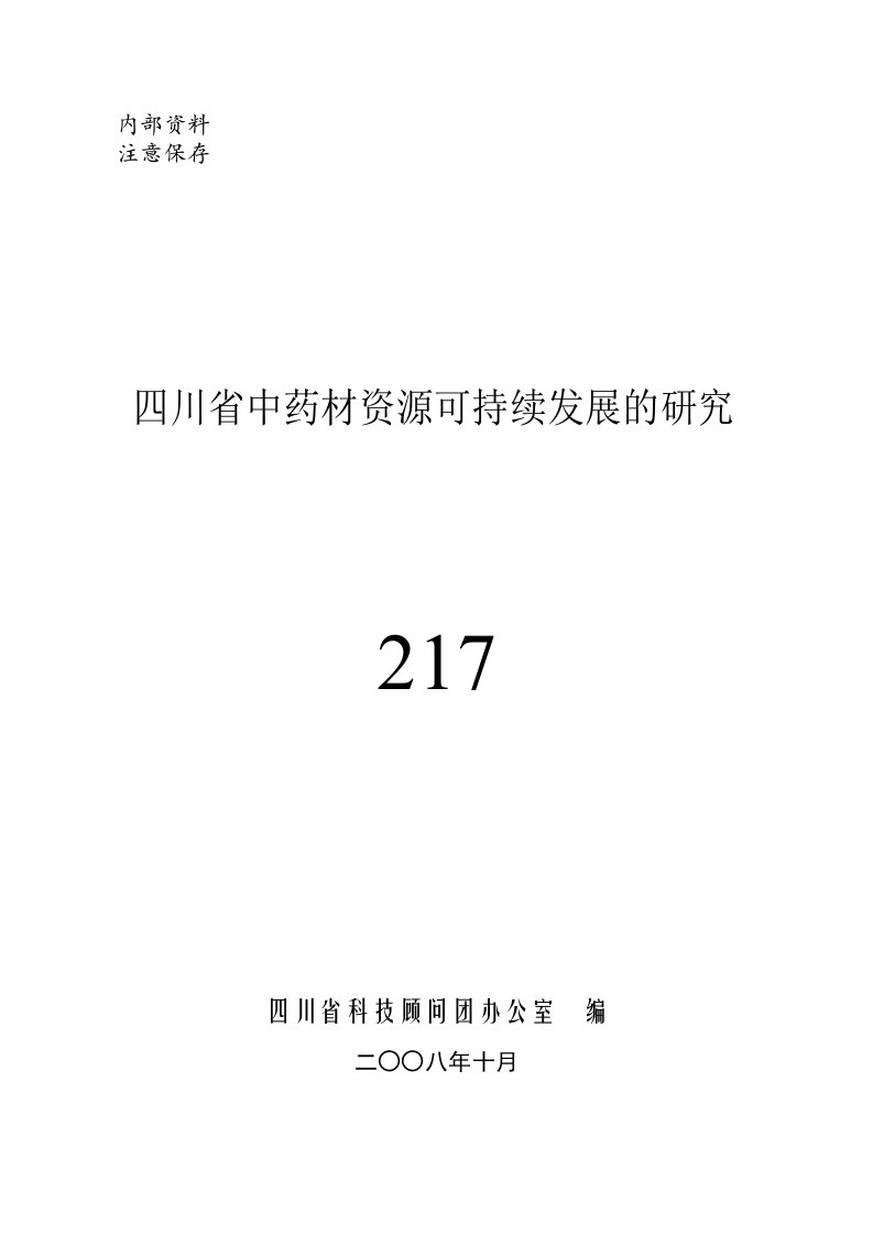 四川省中药材资源可持续发展的研究