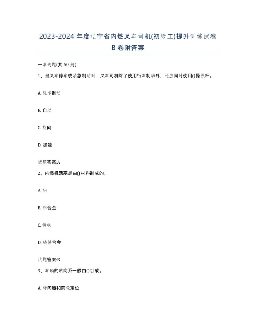 20232024年度辽宁省内燃叉车司机初级工提升训练试卷B卷附答案