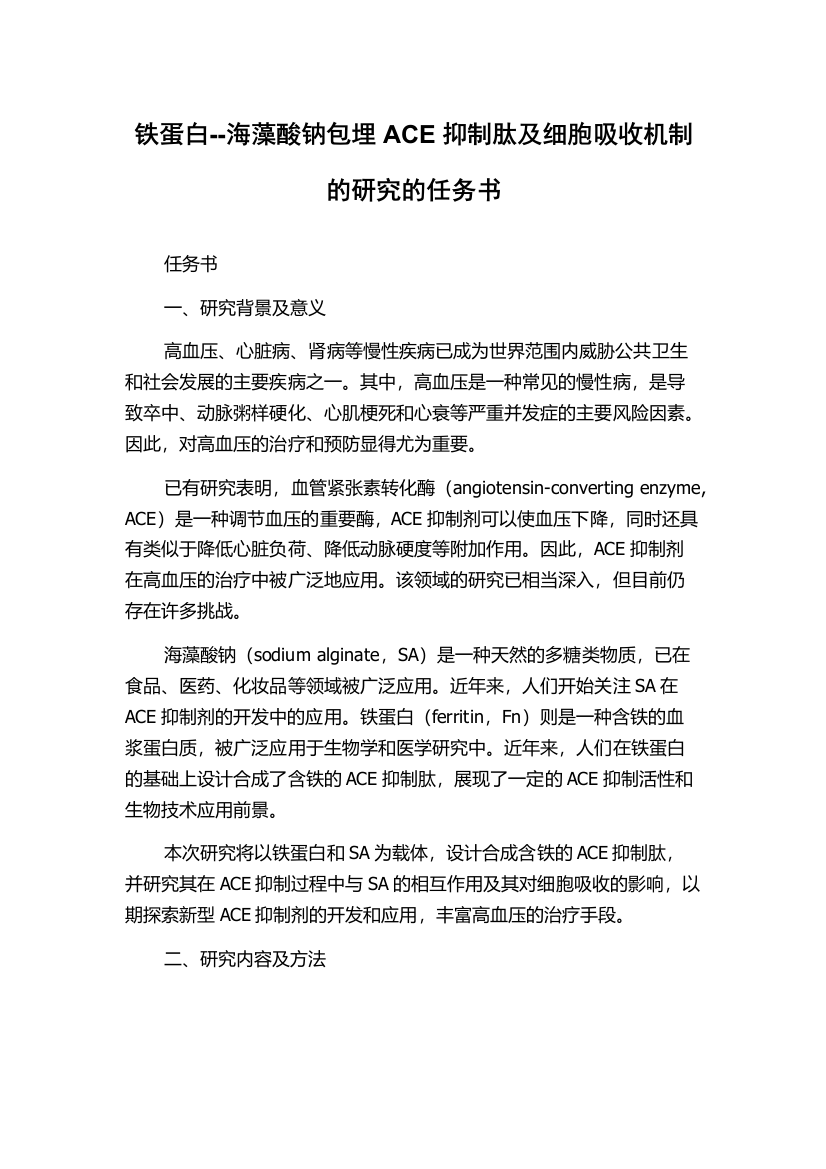 铁蛋白--海藻酸钠包埋ACE抑制肽及细胞吸收机制的研究的任务书