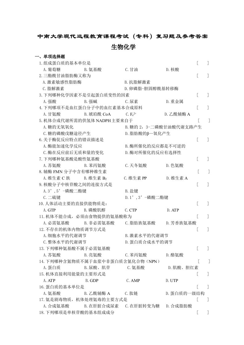 生物化学复习题及答案