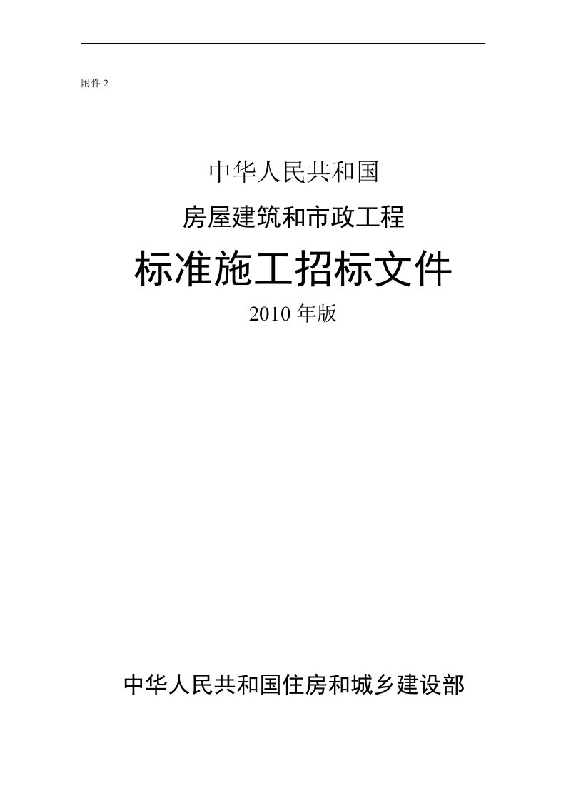 中华人民共和国房屋建筑和市政工程标准施工招标文件2010年版