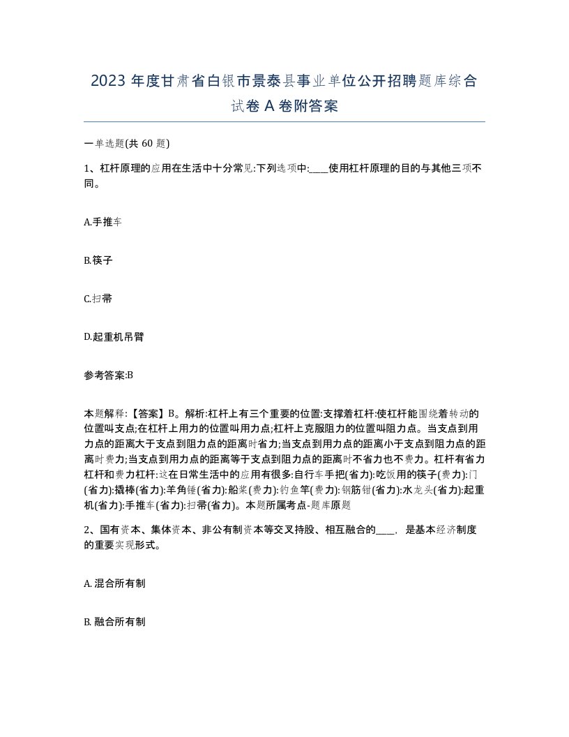 2023年度甘肃省白银市景泰县事业单位公开招聘题库综合试卷A卷附答案