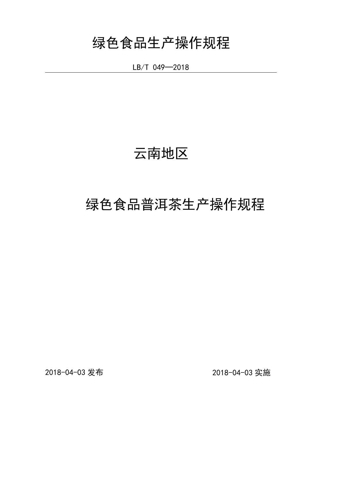 49云南地区绿色食品普洱茶生产操作规程