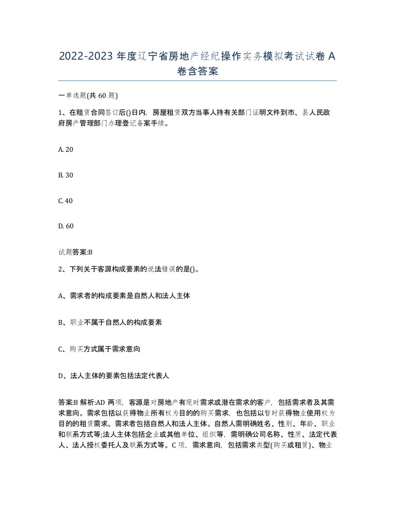 2022-2023年度辽宁省房地产经纪操作实务模拟考试试卷A卷含答案