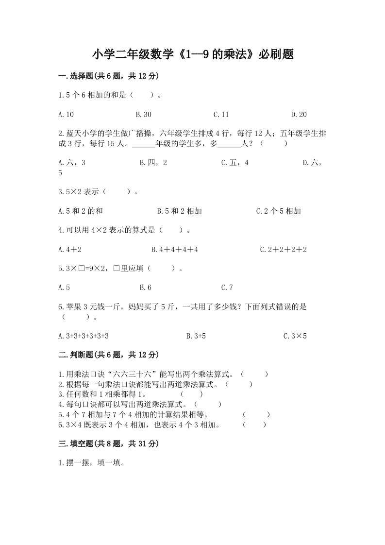 小学二年级数学《1--9的乘法》必刷题及完整答案