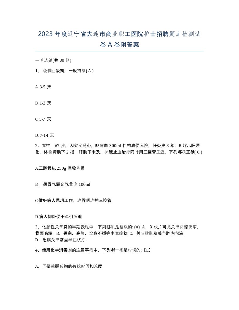 2023年度辽宁省大连市商业职工医院护士招聘题库检测试卷A卷附答案