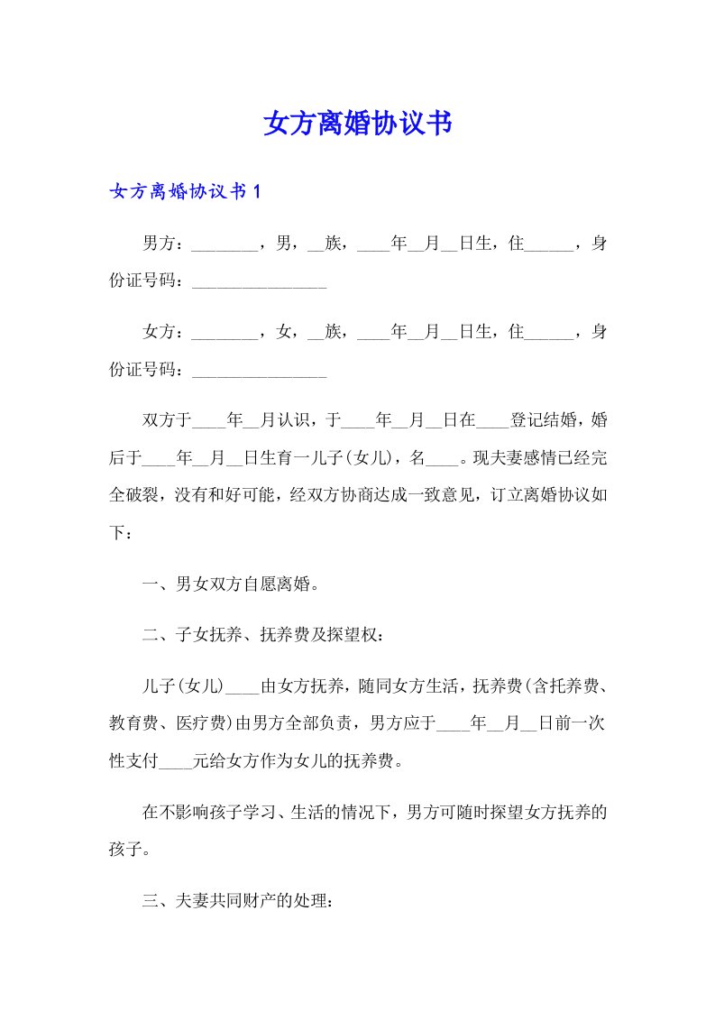 （多篇汇编）女方离婚协议书