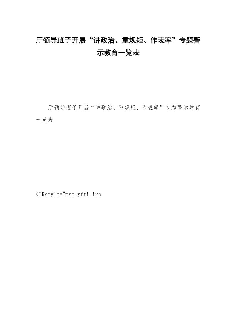 厅领导班子开展“讲政治、重规矩、作表率”专题警示教育一览表