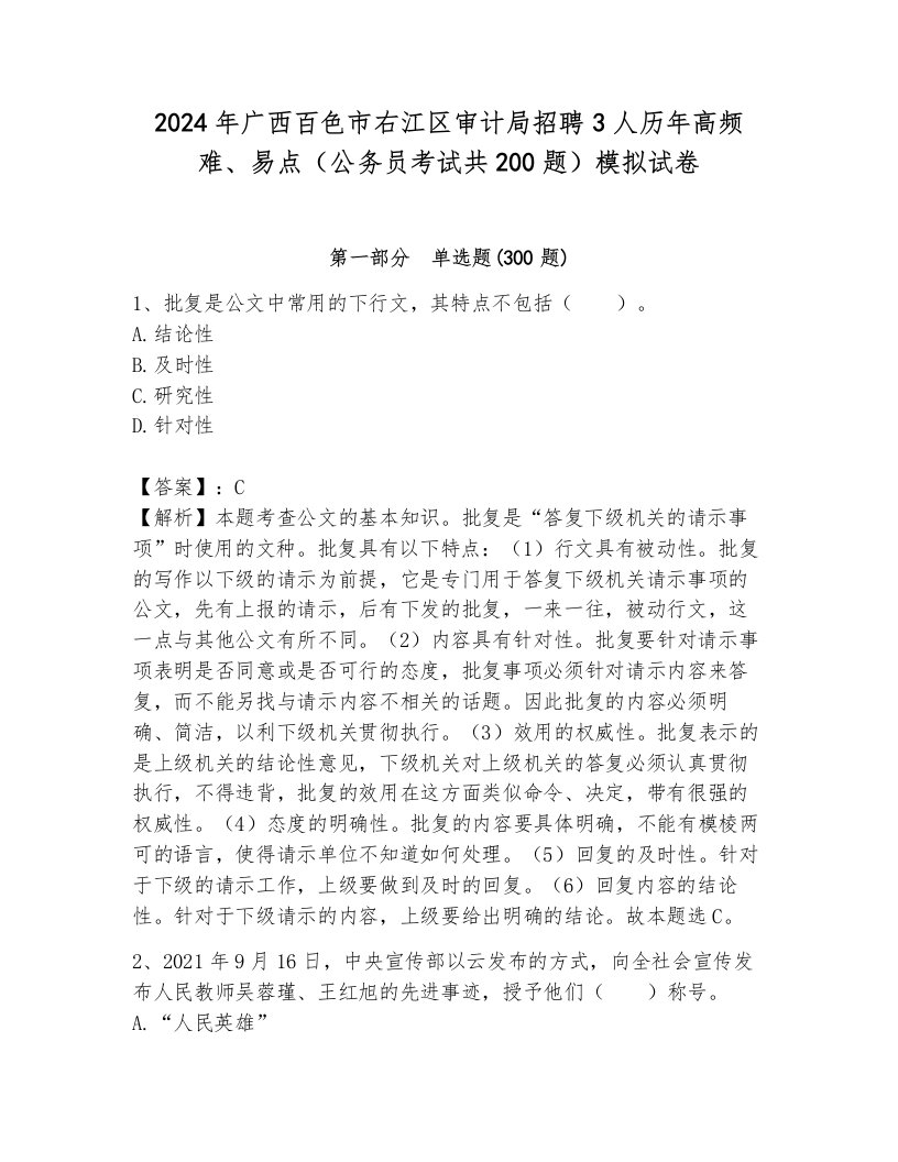 2024年广西百色市右江区审计局招聘3人历年高频难、易点（公务员考试共200题）模拟试卷含答案（突破训练）