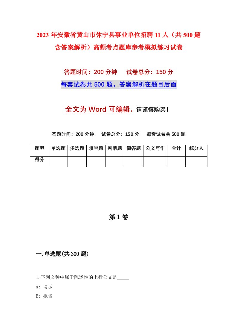 2023年安徽省黄山市休宁县事业单位招聘11人共500题含答案解析高频考点题库参考模拟练习试卷