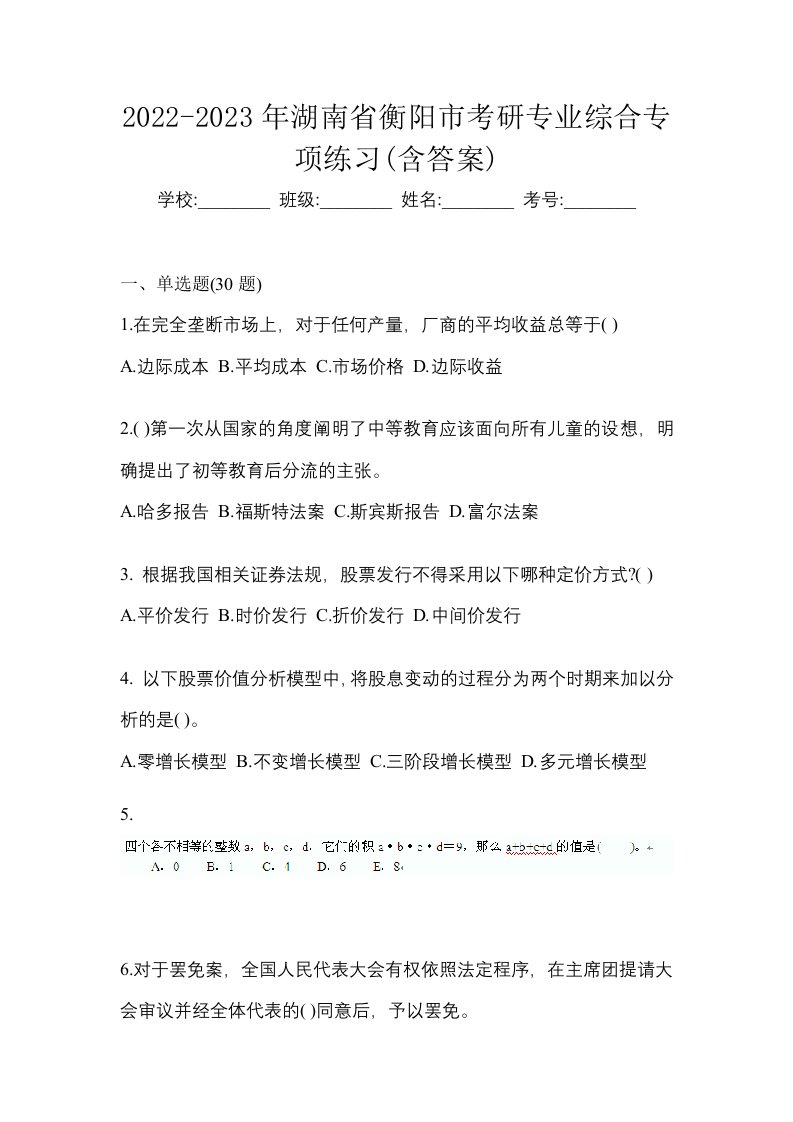 2022-2023年湖南省衡阳市考研专业综合专项练习含答案