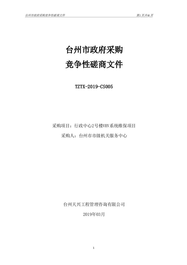 台州市市级机关服务中心行政中心2号楼VRv系统维保项目招标文件