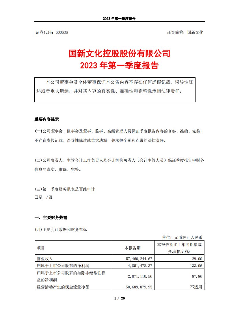 上交所-国新文化控股股份有限公司2023年第一季度报告-20230428