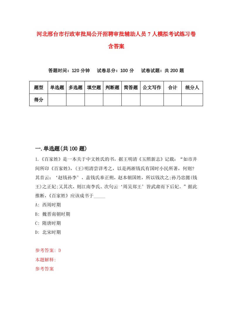 河北邢台市行政审批局公开招聘审批辅助人员7人模拟考试练习卷含答案6