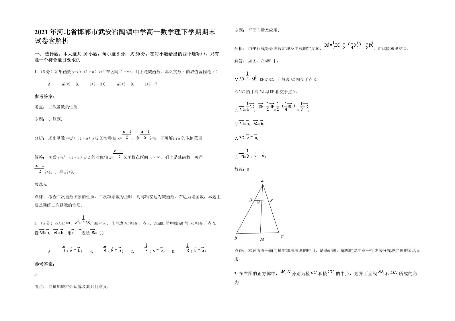 2021年河北省邯郸市武安冶陶镇中学高一数学理下学期期末试卷含解析