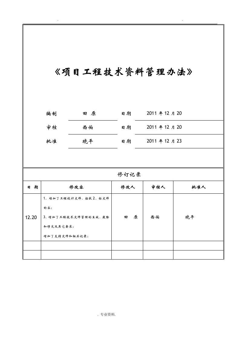 项目工程技术资料管理办法