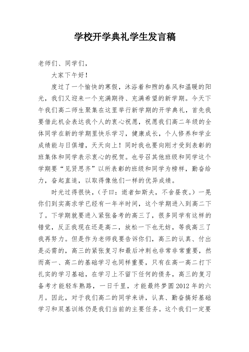 学校开学典礼学生发言稿