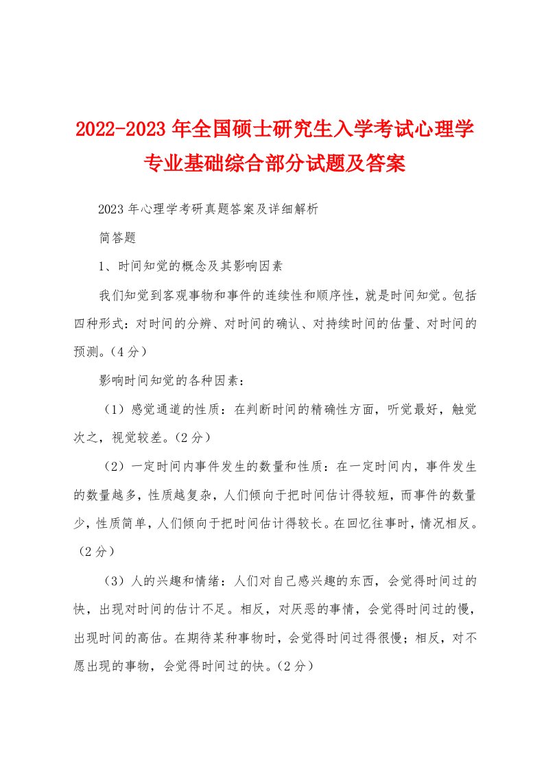 2022-2023年全国硕士研究生入学考试心理学专业基础综合部分试题及答案