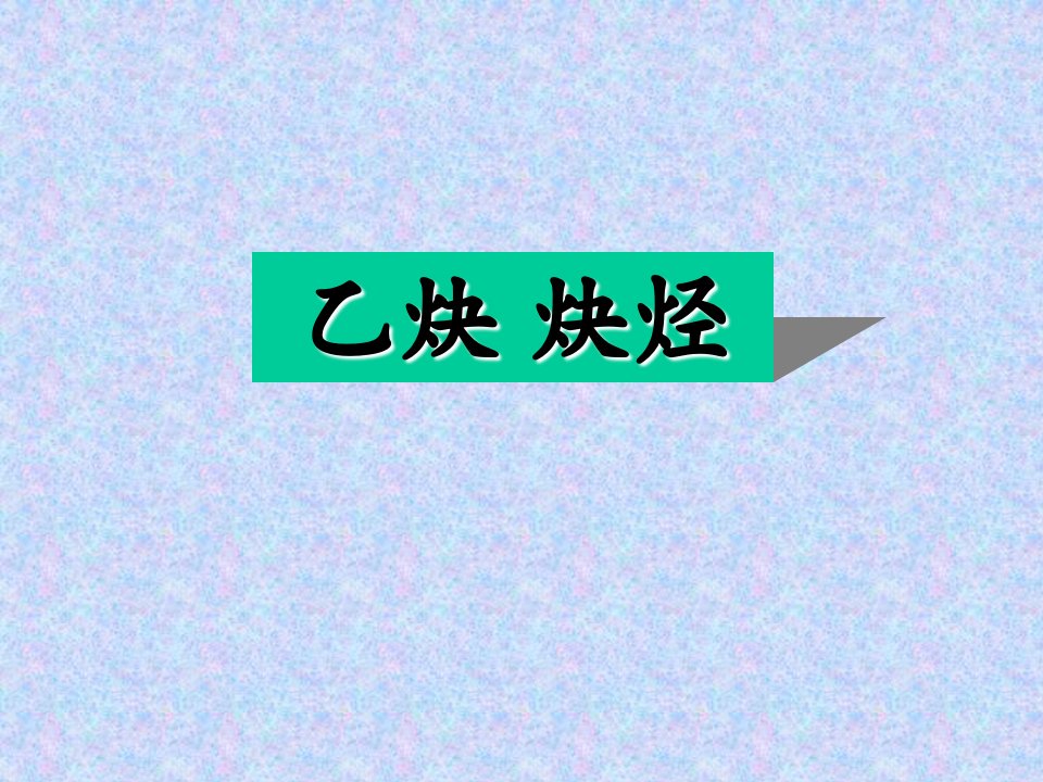 高二化学乙炔知识点上海静安化学暑假补习班