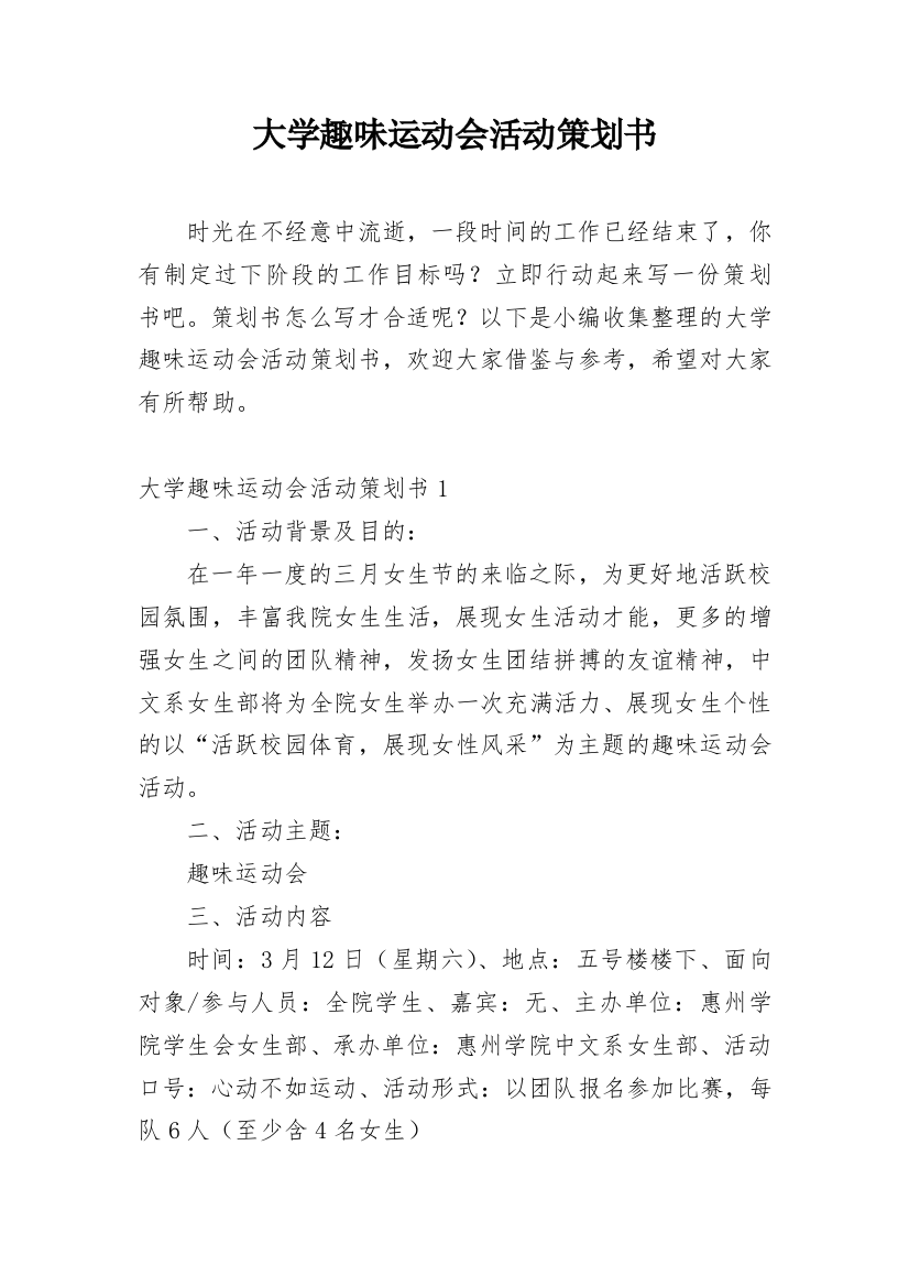 大学趣味运动会活动策划书_1