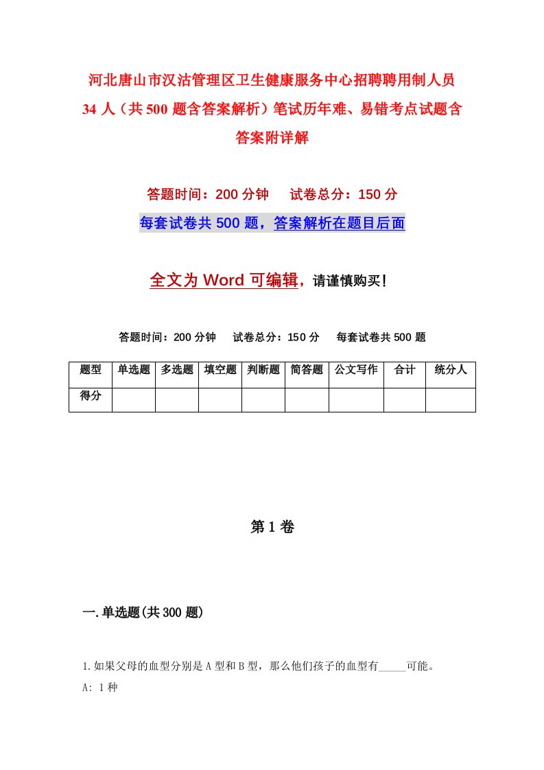 河北唐山市汉沽管理区卫生健康服务中心招聘聘用制人员34人共500题含答案解析笔试历年难易错考点试题含答案附详解