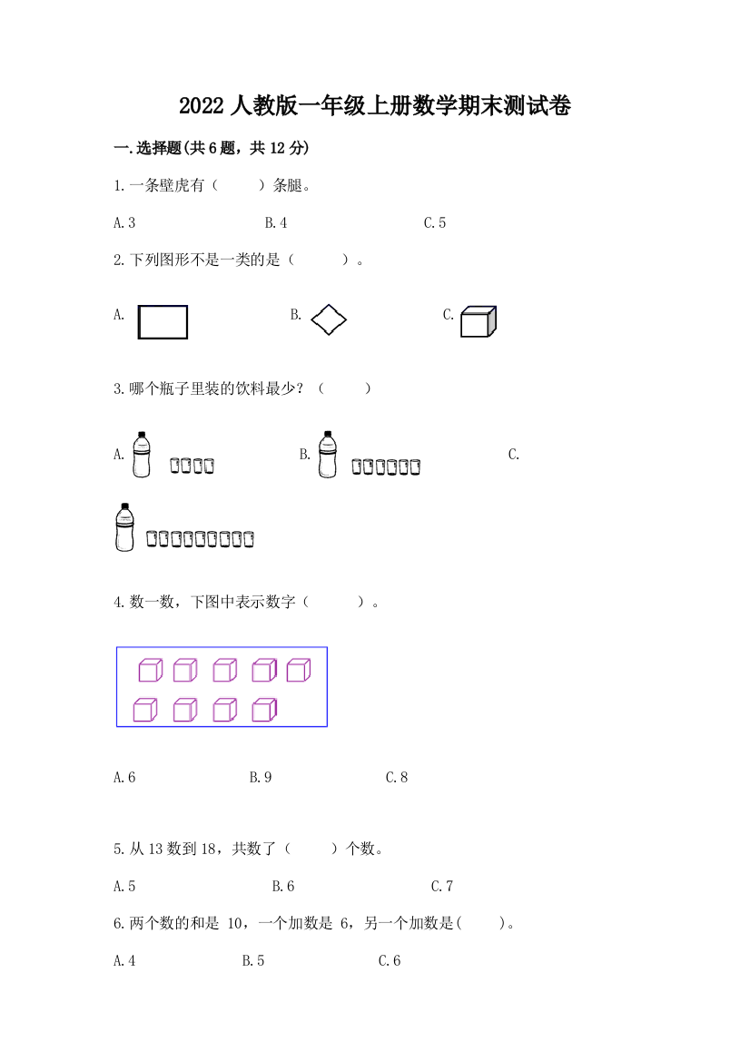 2022人教版一年级上册数学期末测试卷及参考答案【培优】