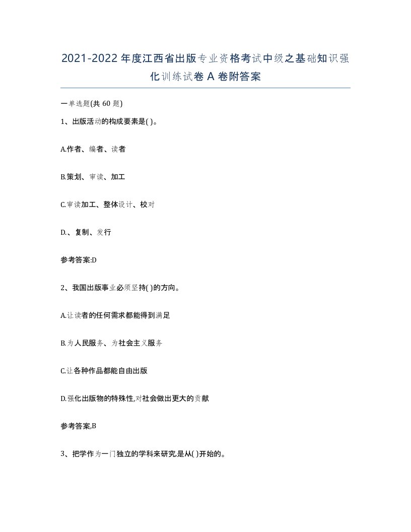 2021-2022年度江西省出版专业资格考试中级之基础知识强化训练试卷A卷附答案