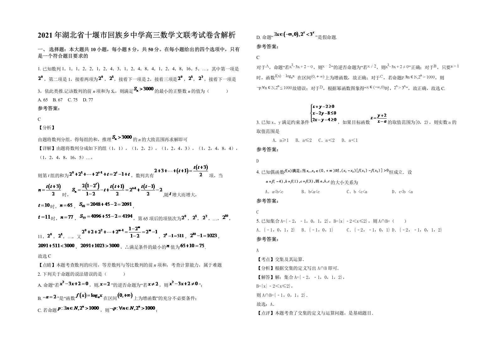 2021年湖北省十堰市回族乡中学高三数学文联考试卷含解析