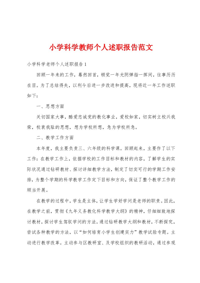 小学科学教师个人述职报告范文