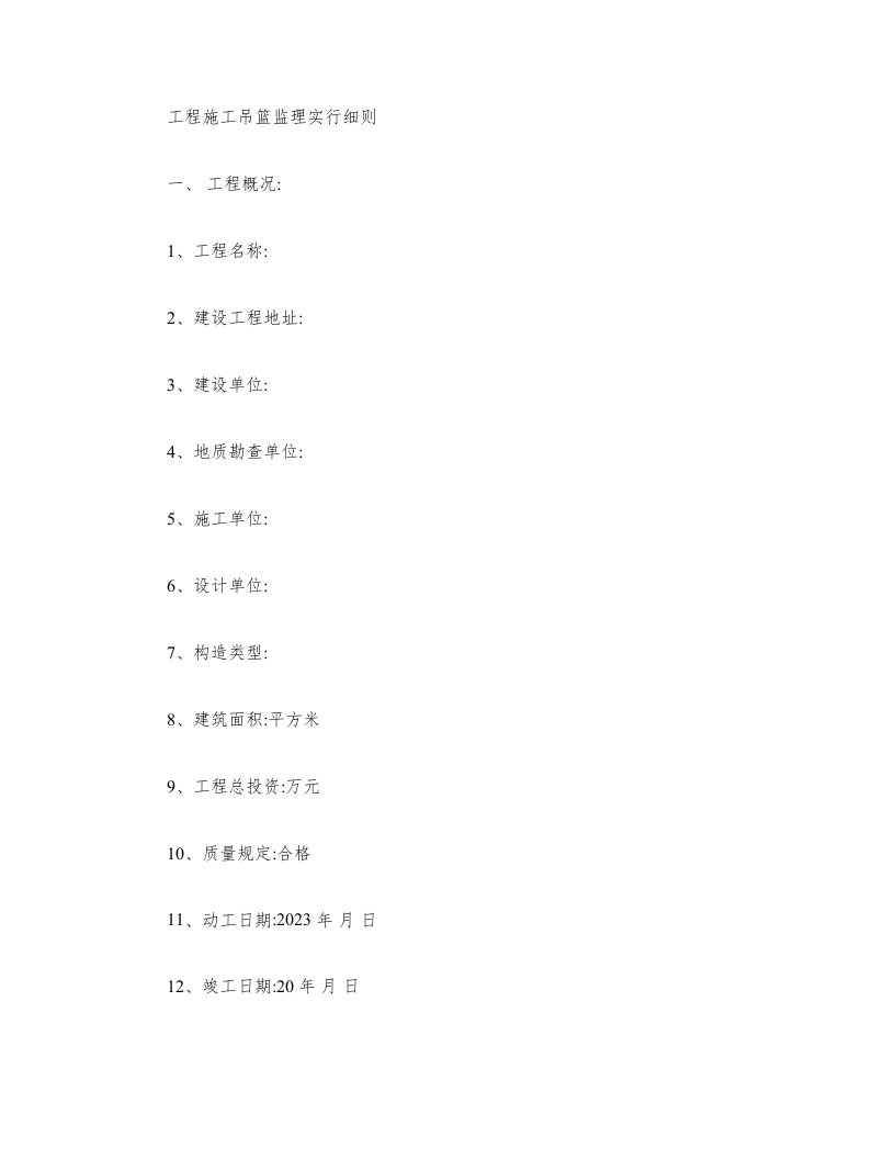 施工吊篮监理实施细则