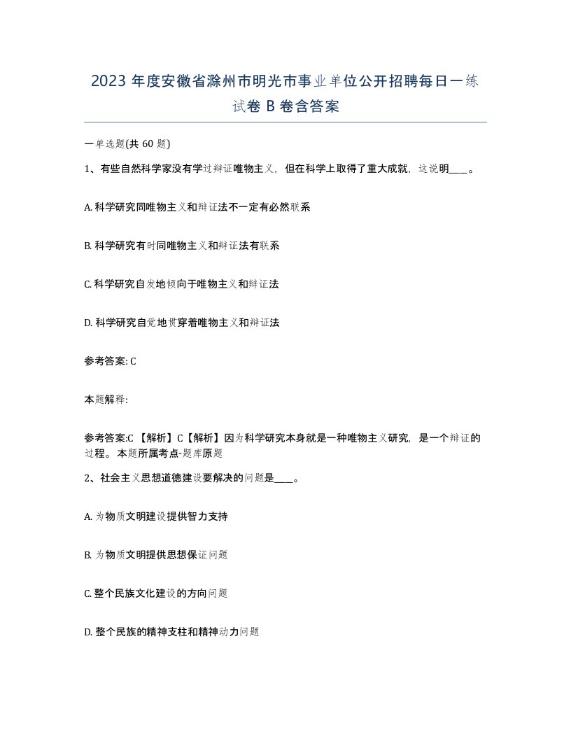 2023年度安徽省滁州市明光市事业单位公开招聘每日一练试卷B卷含答案