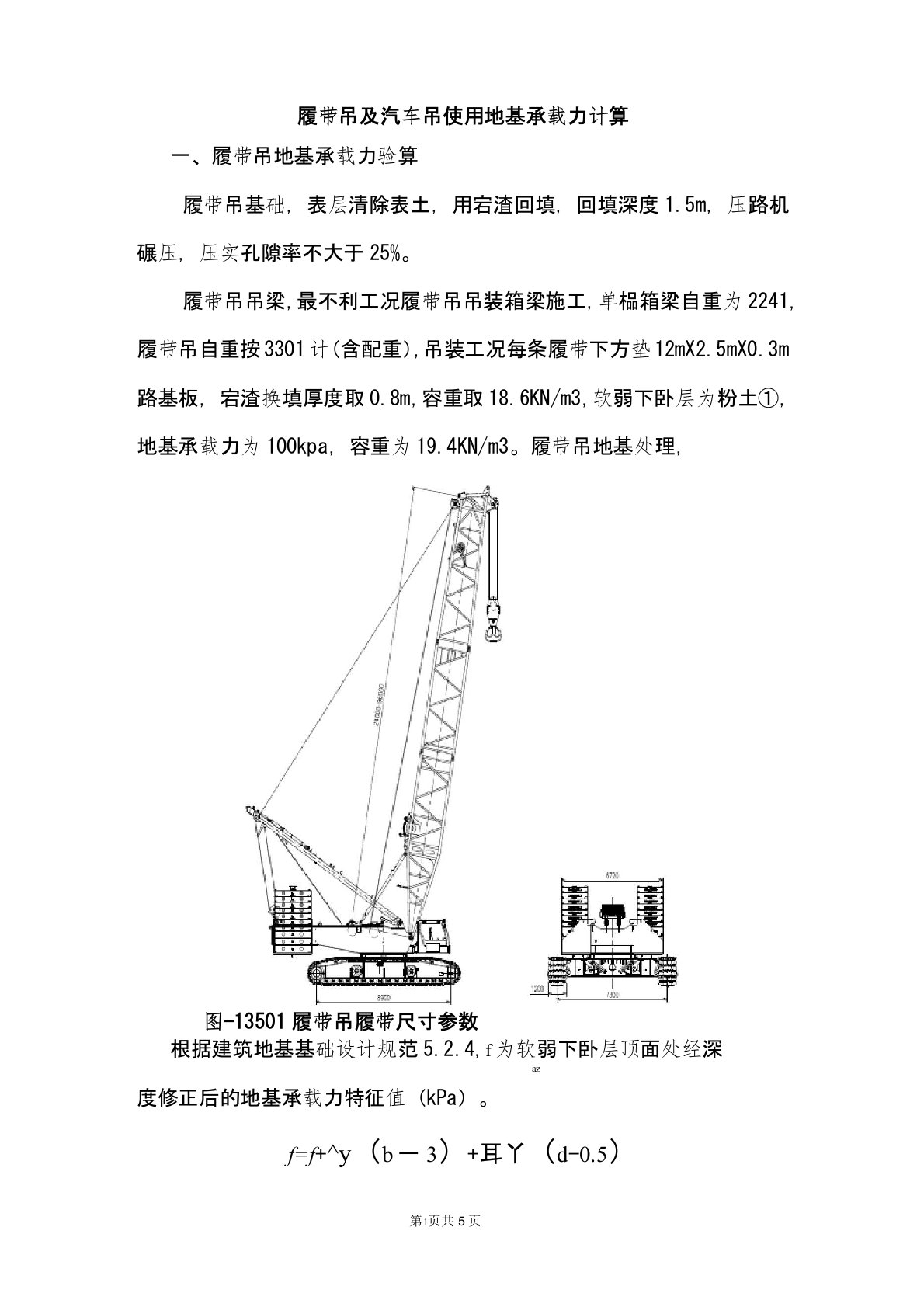 履带吊及汽车吊使用地基承载力计算