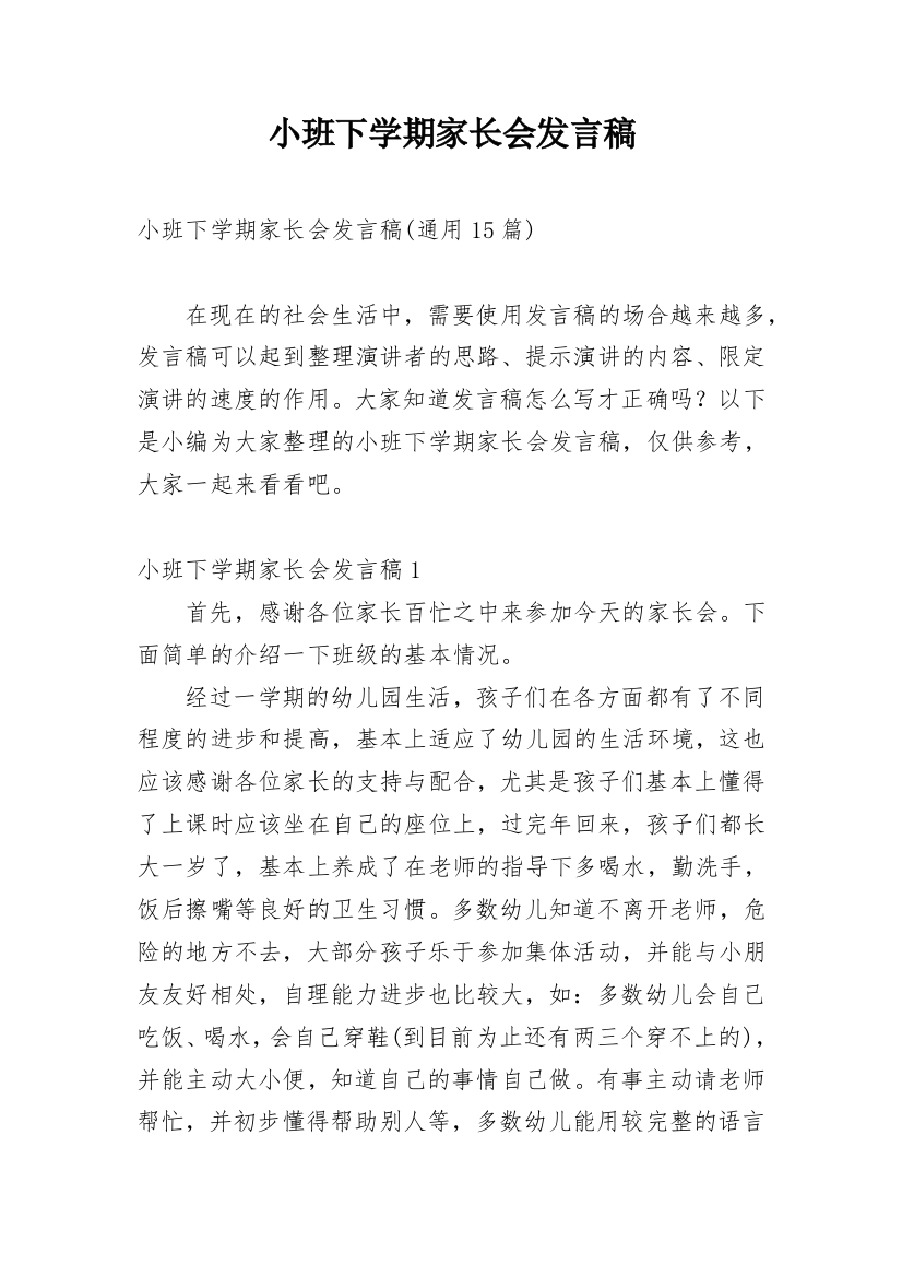 小班下学期家长会发言稿_25