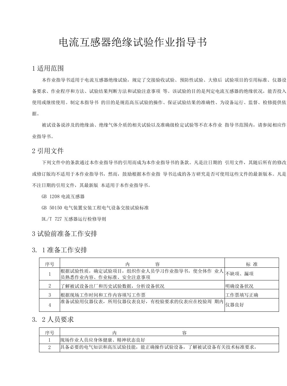 电流互感器绝缘试验作业指导书