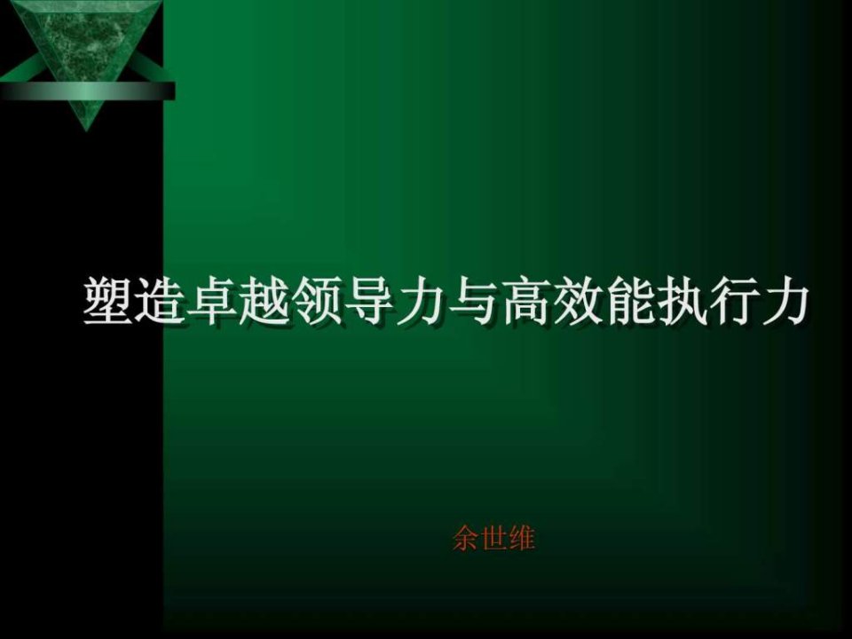 余世维经典讲义塑造卓越领导力和高效em执行力.ppt