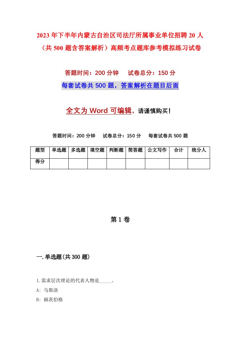 2023年下半年内蒙古自治区司法厅所属事业单位招聘20人共500题含答案解析高频考点题库参考模拟练习试卷