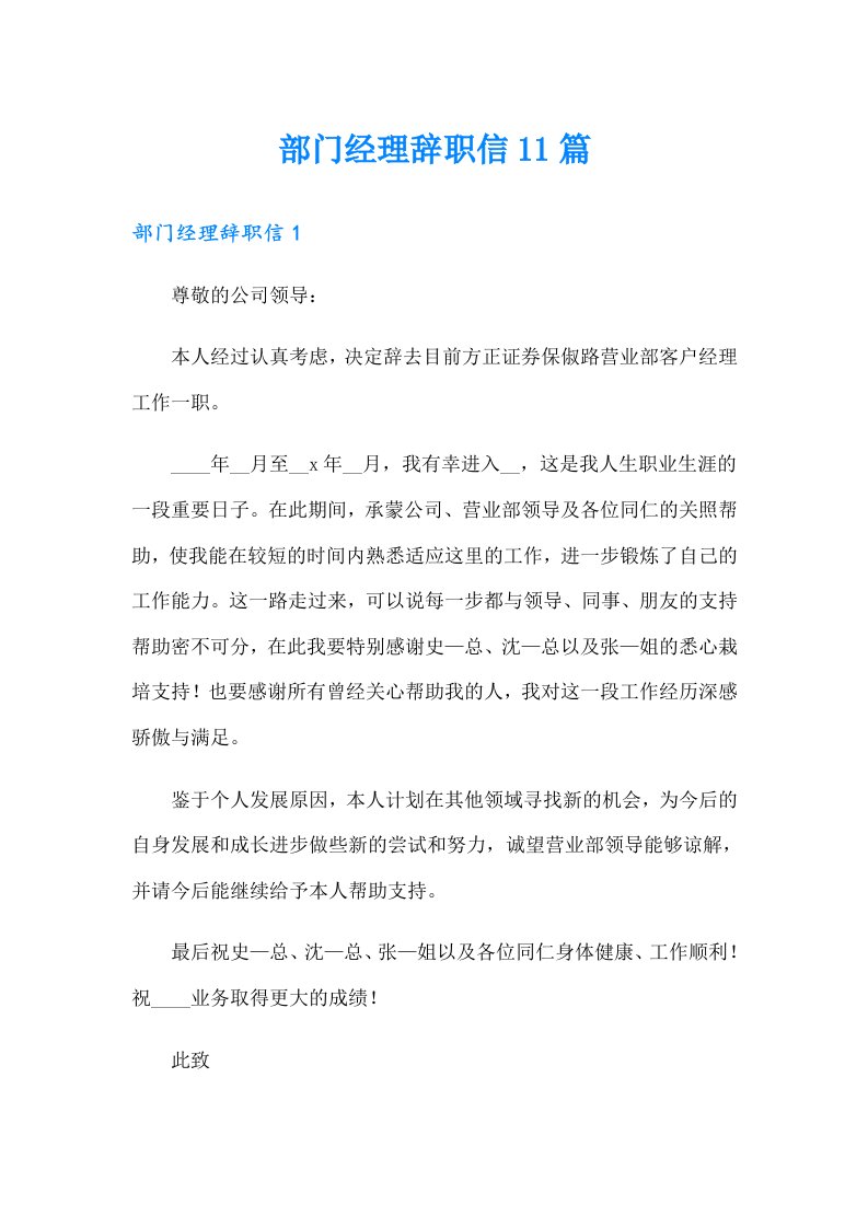 部门经理辞职信11篇