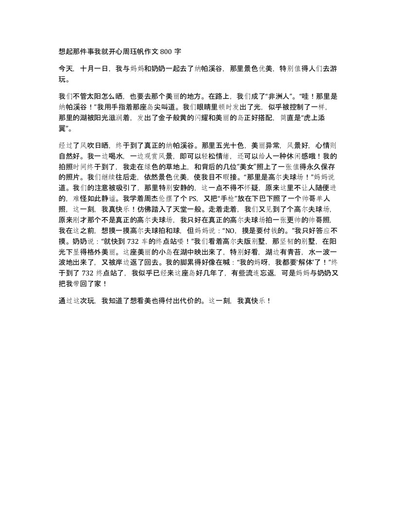 想起那件事我就开心周珏帆作文800字