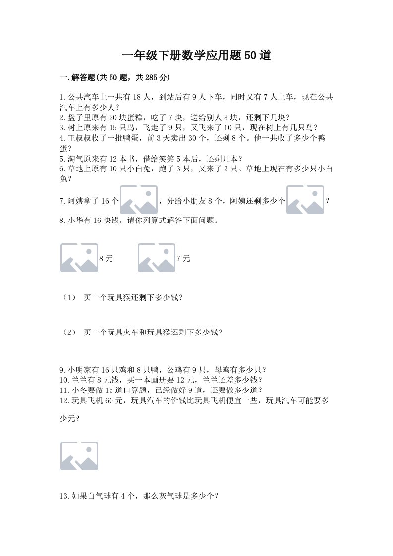 一年级下册数学应用题50道及完整答案【历年真题】