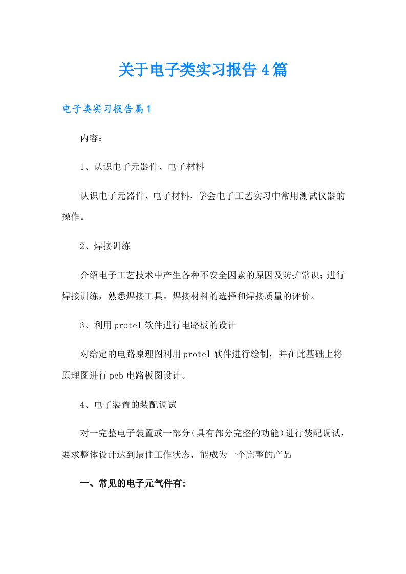 关于电子类实习报告4篇