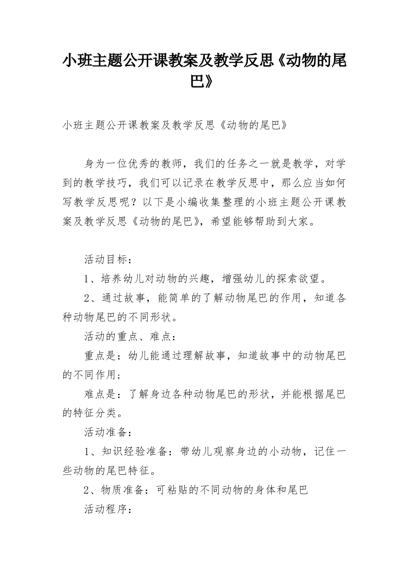 小班主题公开课教案及教学反思《动物的尾巴》