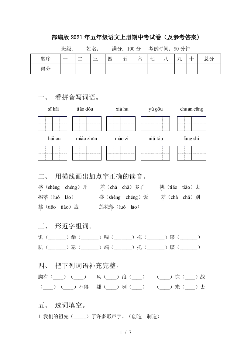 部编版2021年五年级语文上册期中考试卷(及参考答案)