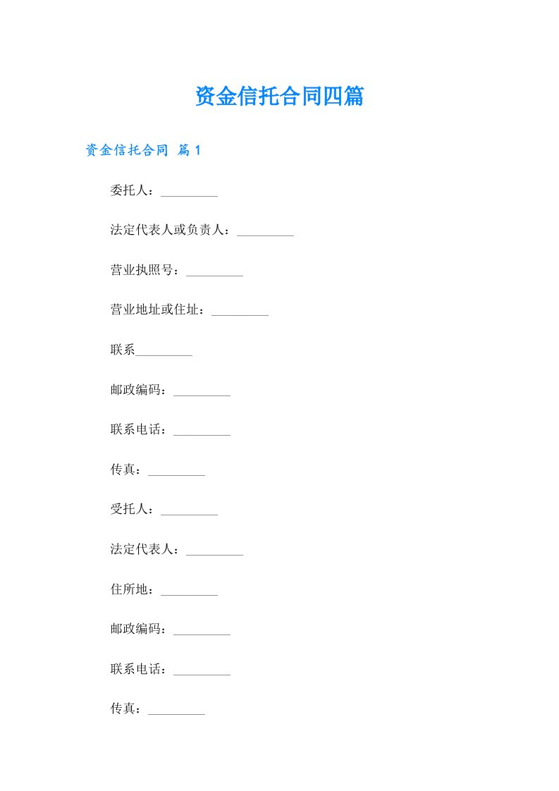 资金信托合同四篇（实用）
