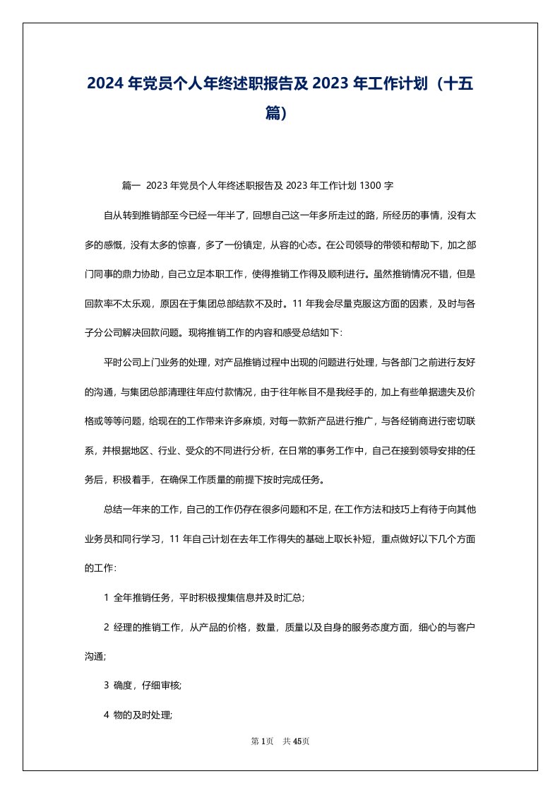 2024年党员个人年终述职报告及2023年工作计划（十五篇）