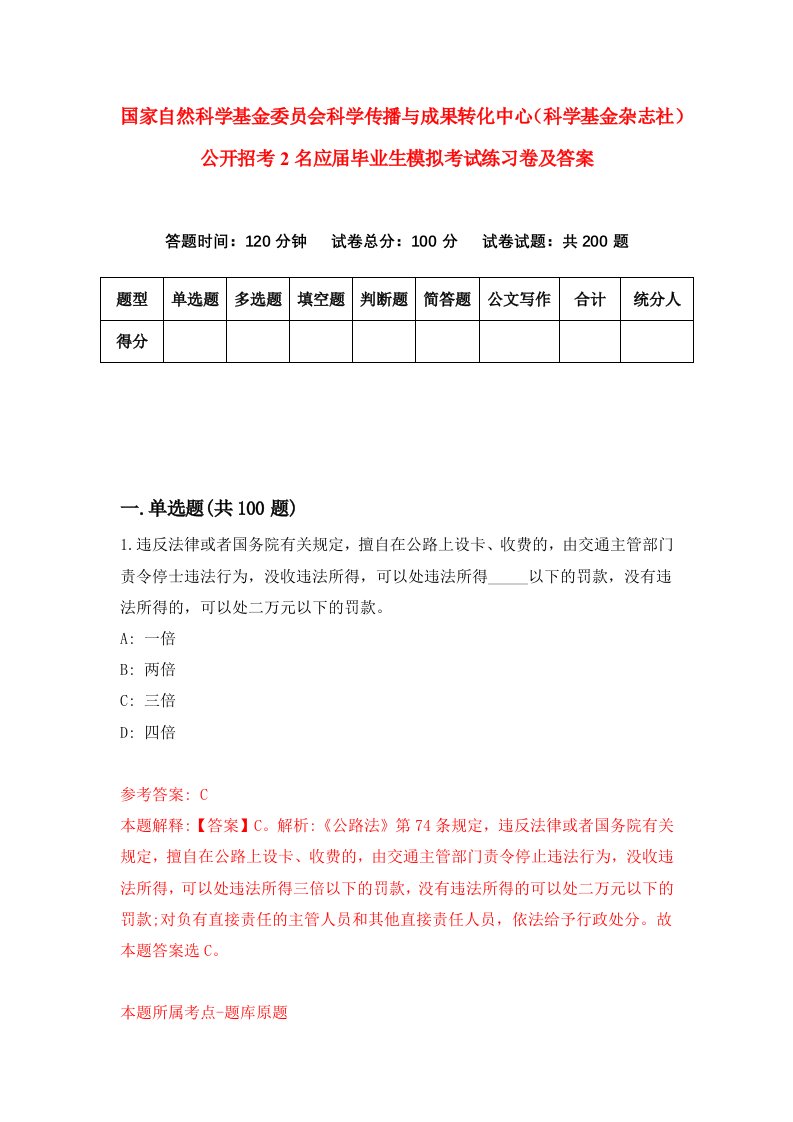 国家自然科学基金委员会科学传播与成果转化中心科学基金杂志社公开招考2名应届毕业生模拟考试练习卷及答案第8期