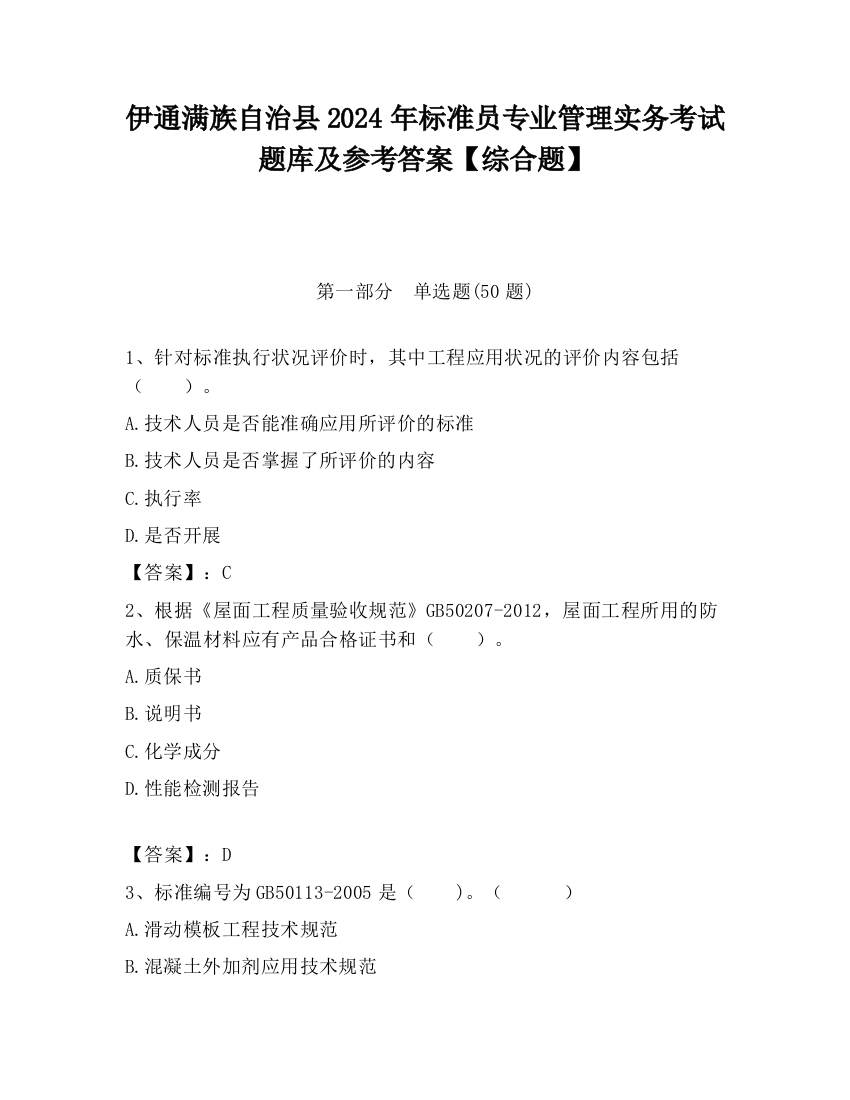 伊通满族自治县2024年标准员专业管理实务考试题库及参考答案【综合题】