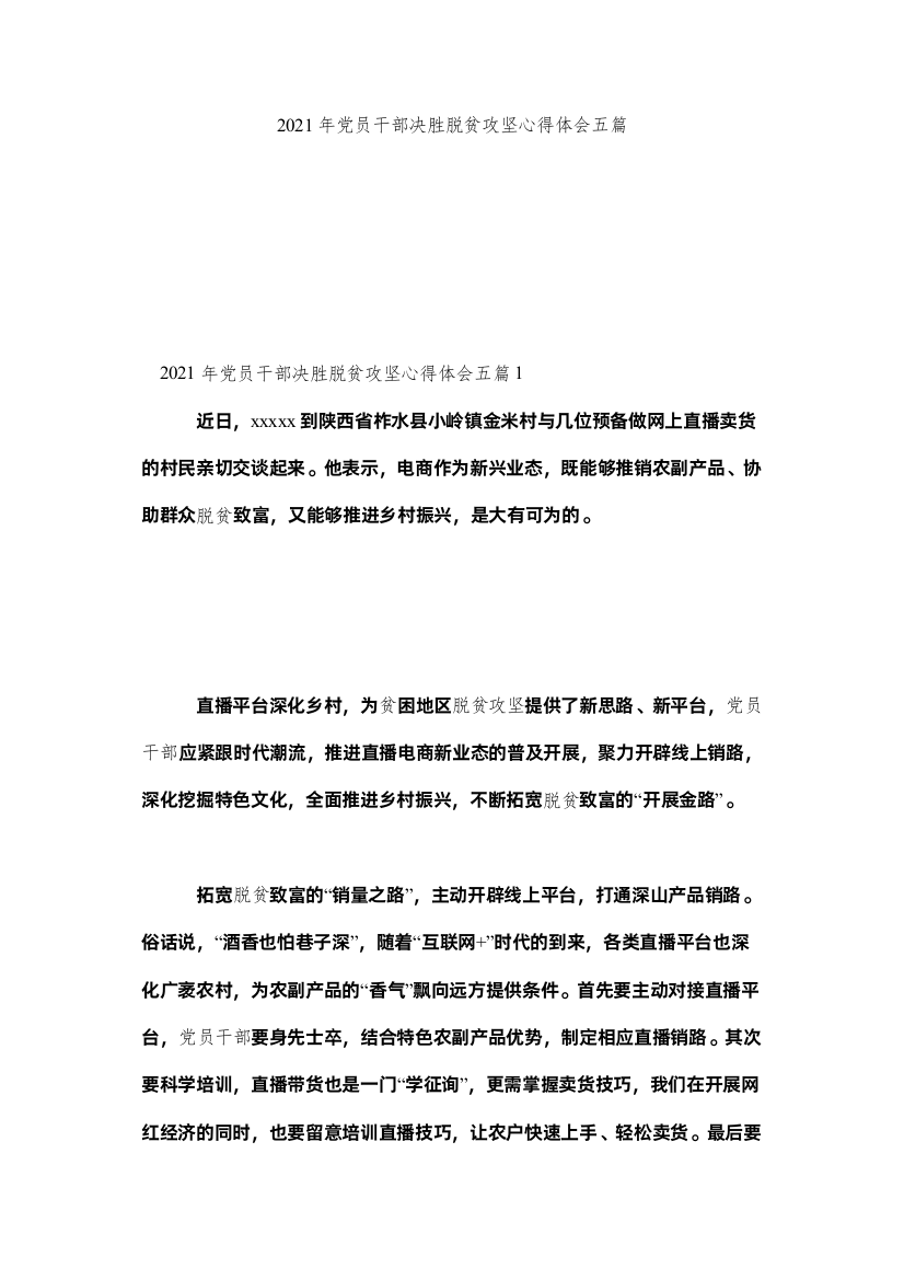 2022党员干部决胜脱贫攻坚心得体会五篇